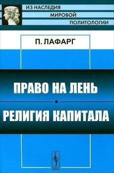 Поль Лафарг - Право на лень - <a href=