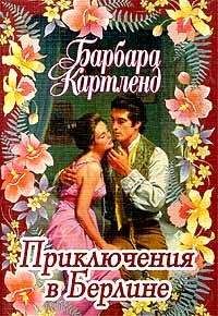 Барбара Картленд - Приключения в Берлине - <a href=