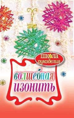 Т. Ивановская - Волшебная изонить - <a href=