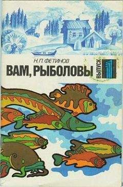 Николай Фетинов - Вам, рыболовы. Выпуск 1 - <a href=