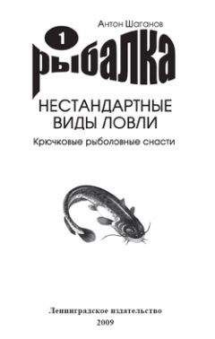 Антон Шаганов - Крючковые рыболовные снасти