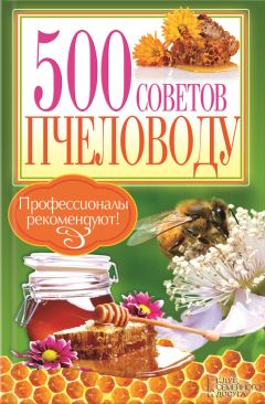 П. Крылов - 500 советов пчеловоду - <a href=