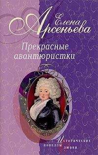 Елена Арсеньева - Амазонка (Надежда Дурова) - <a href=