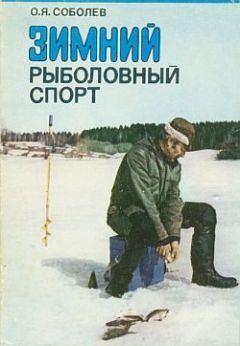 Оскар Соболев - Зимний рыболовный спорт - <a href=