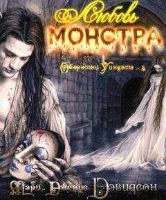 Мэри Дэвидсон - Любовь монстра - <a href=