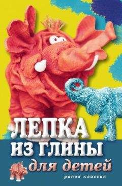 Светлана Ращупкина - Лепка из глины для детей. Развиваем пальцы и голову - <a href=