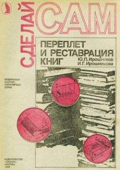 Ю. Ирошников - Переплет и реставрация книг - <a href=