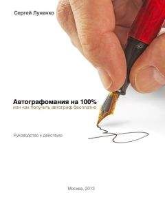 Сергей Луненко - Автографомания на 100%, или Как получить автограф бесплатно. Руководство к действию - <a href=