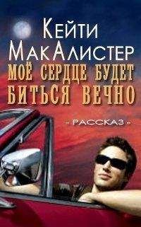 Кейти МакАлистер - Мое сердце будет биться вечно - <a href=