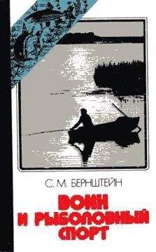 Семен Бернштейн - Воин и рыболовный спорт - <a href=