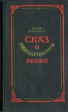 Яков Резник - Сказ о невыдуманном Левше - <a href=
