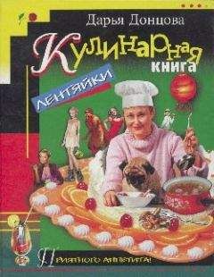 Дарья Донцова - Кулинарная книга лентяйки - <a href=