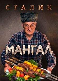 Сталик Ханкишиев - Мангал - <a href=