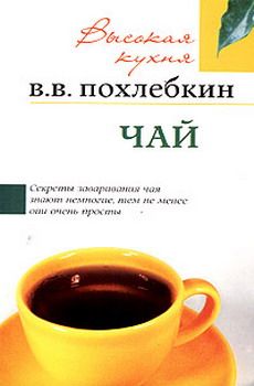 Вильям Похлёбкин - Чай - <a href=