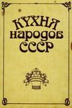Исай Фельдман - Кухня народов СССР - <a href=