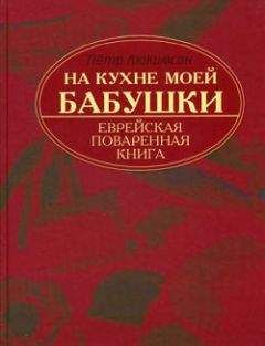 Петр Люкимсон - На кухне моей бабушки: еврейская поваренная книга - <a href=