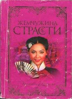 Юдифь Готье - Жемчужина страсти - <a href=