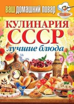 Сергей Кашин - Кулинария СССР. Лучшие блюда - <a href=