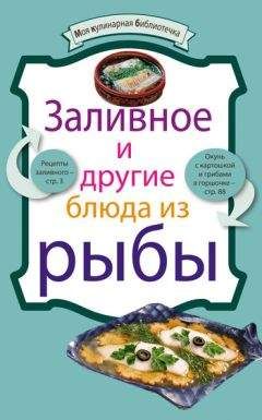 Рецептов Сборник - Заливное и другие блюда из рыбы