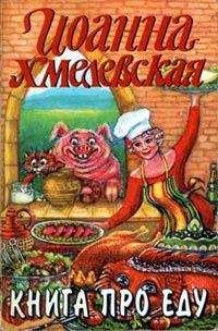 Иоанна Хмелевская - Книга про еду - <a href=