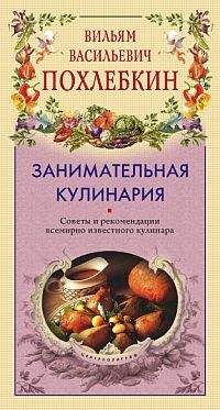 Вильям Похлёбкин - Занимательная кулинария - <a href=