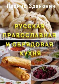 Леонид Зданович - Русская православная и обрядовая кухня - <a href=
