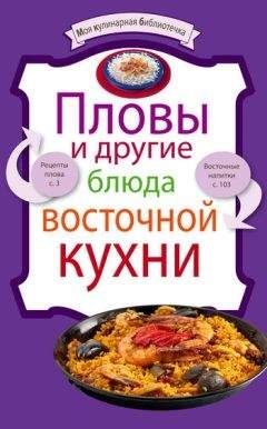 Рецептов Сборник - Пловы и другие блюда восточной кухни - <a href=