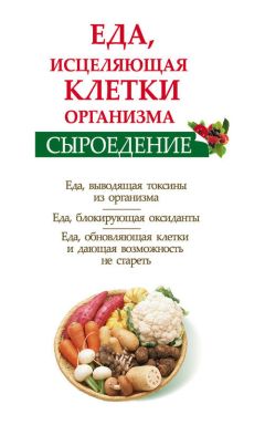 Ольга Валожек - Сыроедение. Еда, исцеляющая клетки организма - <a href=