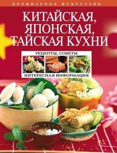 Н. Перепелкина - Китайская, японская, тайская кухни - <a href=