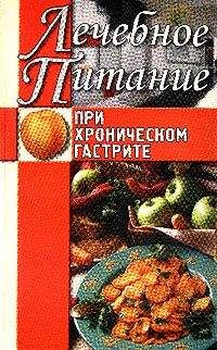 Алла Нестерова - Лечебное питание при хроническом гастрите - <a href=