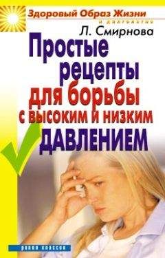 Людмила Смирнова - Простые рецепты для борьбы с высоким и низким давлением - <a href=