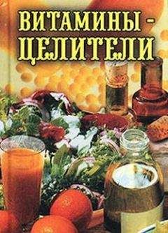 Илья Рощин - Витамины-целители - <a href=