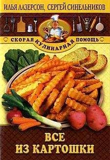 Илья Лазерсон - Все из картошки - <a href=