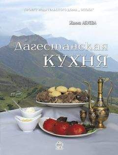 Жанна Абуева - Дагестанская кухня - <a href=