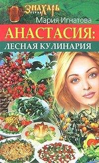 Мария Игнатова - Анастасия. Лесная кулинария - <a href=