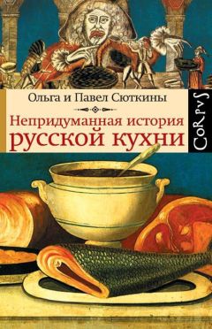 Ольга Сюткина - Непридуманная история русской кухни - <a href=