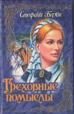 Стефани Блэйк - Греховные помыслы - <a href=