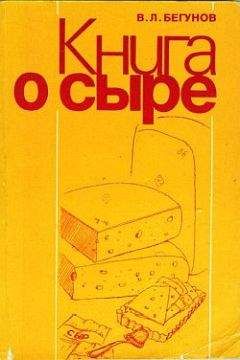 Виталий Бегунов - Книга о сыре - <a href=