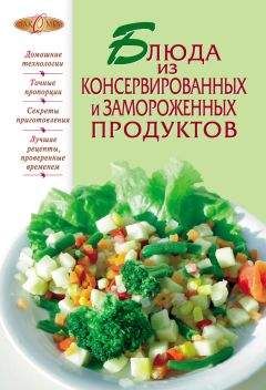 Сборник рецептов - Блюда из консервированных и замороженных продуктов - <a href=