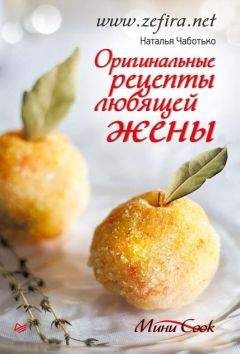 Наталья Чаботько - Оригинальные рецепты любящей жены - <a href=