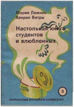 Мария Лемнис - Настольная книга для студентов и влюбленных - <a href=