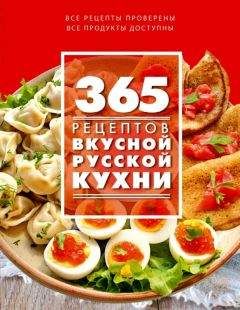 С. Иванова - 365 рецептов вкусной русской кухни - <a href=