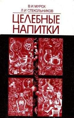 Валерий Мурох - Целебные напитки - <a href=