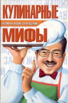 Сергей Мазуркевич - Кулинарные мифы - <a href=