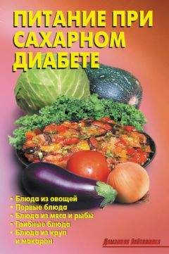 Р. Кожемякин - Питание при сахарном диабете - <a href=