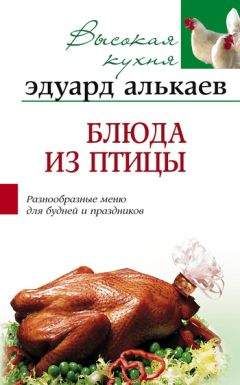 Эдуард Алькаев - Блюда из птицы. Разнообразные меню для будней и праздников - <a href=