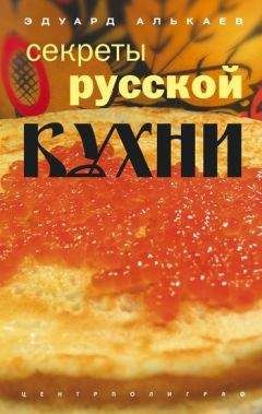 Эдуард Алькаев - Секреты русской кухни - <a href=