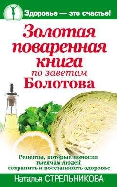 Наталья Стрельникова - Золотая поваренная книга по заветам Болотова - <a href=