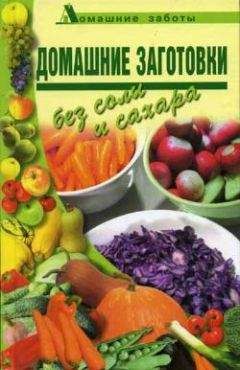 Любовь Поливалина - Домашние заготовки (консервирование без соли и сахара) - <a href=