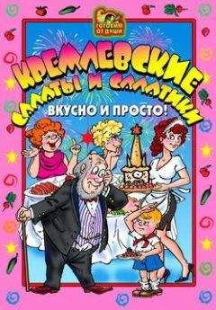 О. Агапова - Кремлевские салаты и салатики. Вкусно и просто! - <a href=